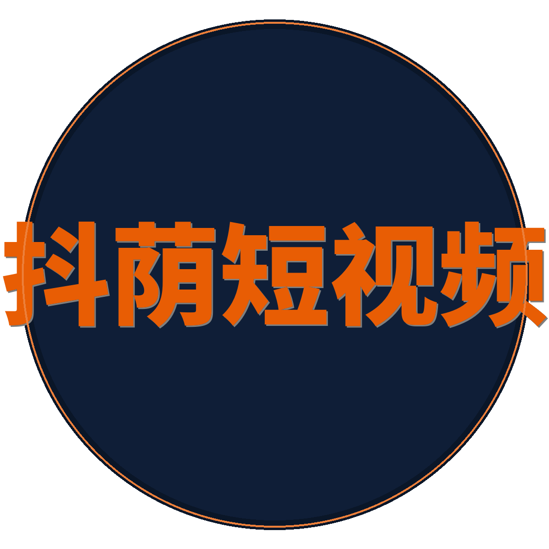 抖荫短视频